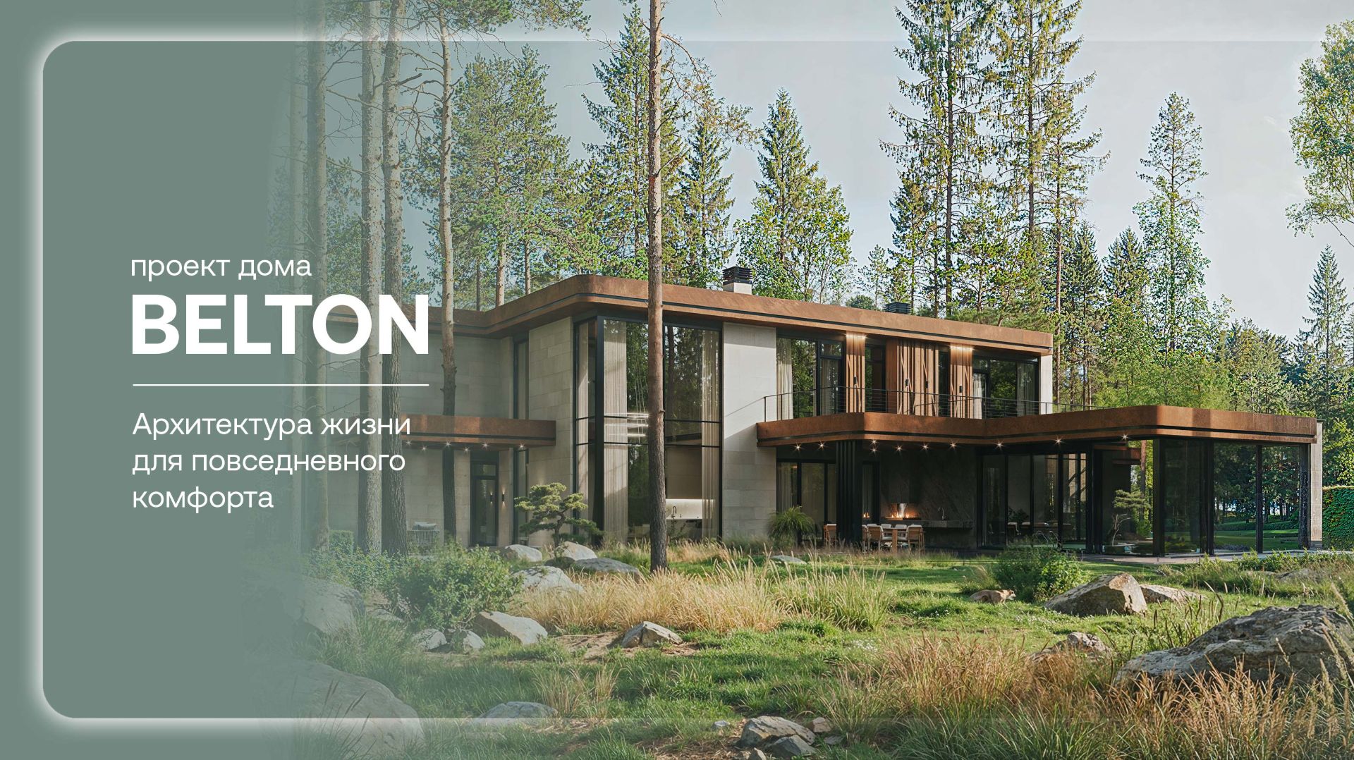 Двухэтажный дом «BELTON»