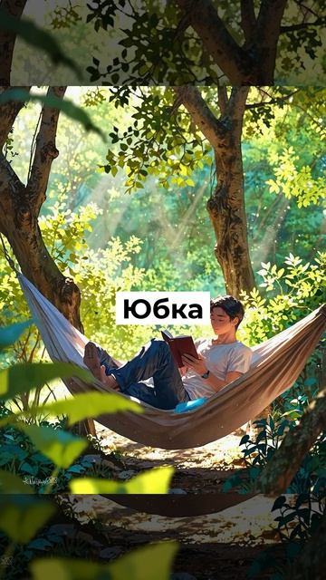 Хочешь выучить 20 слов про одежду всего за 60 секунд?