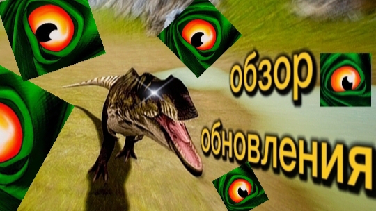 обзор обновления/THE CURSED DINOSAURUS ISLE 🦖