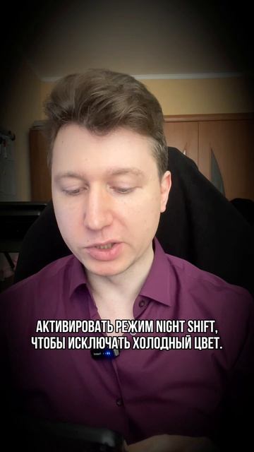 Перед сном исключай холодный цвет #Засыпаем #здоровье