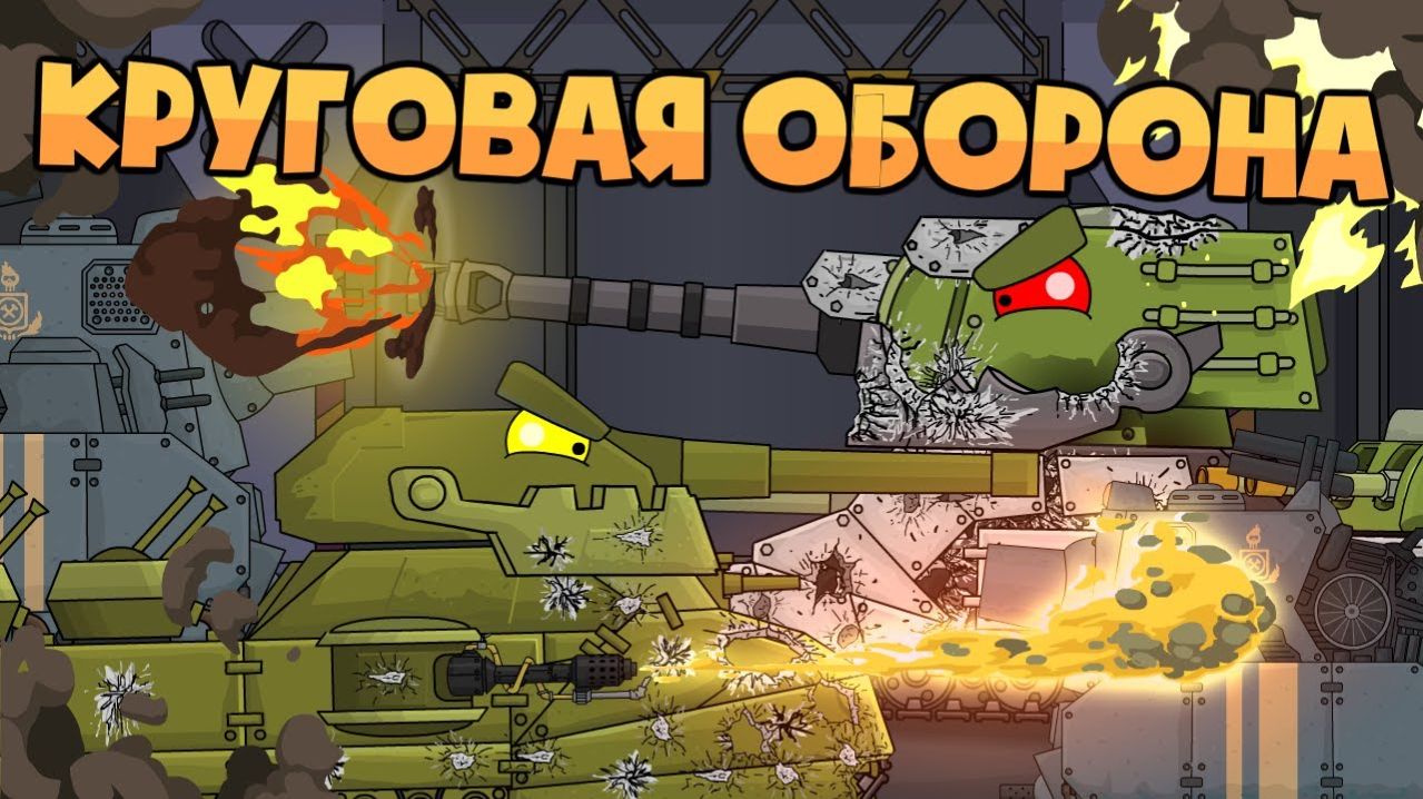 Круговая оборона  Корпус к корпусу , пушка к пушке - Мультики про танки