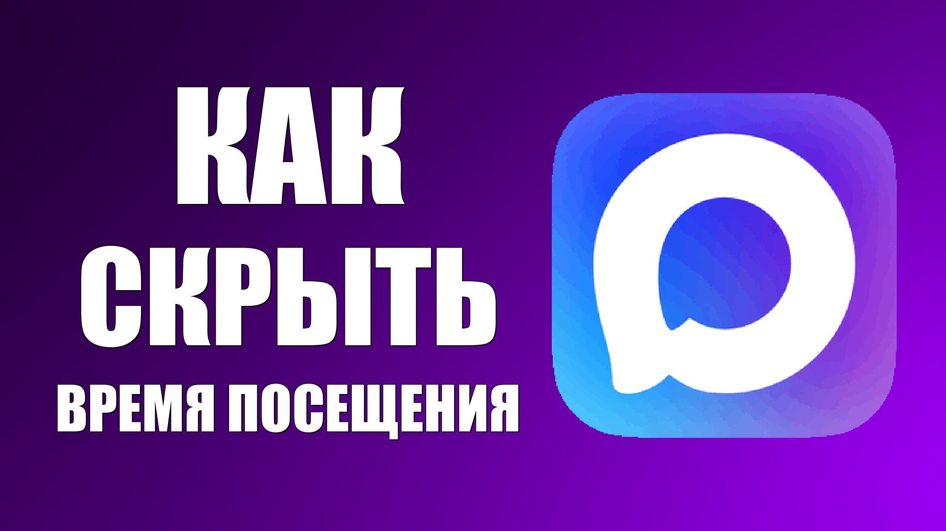 Как скрыть время посещения в приложении макс