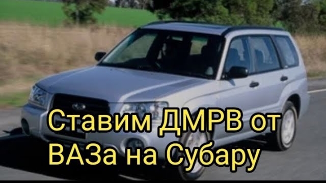 Антикризисный ремонт.Установка ДМРВ от Ваза на Субару.mp4