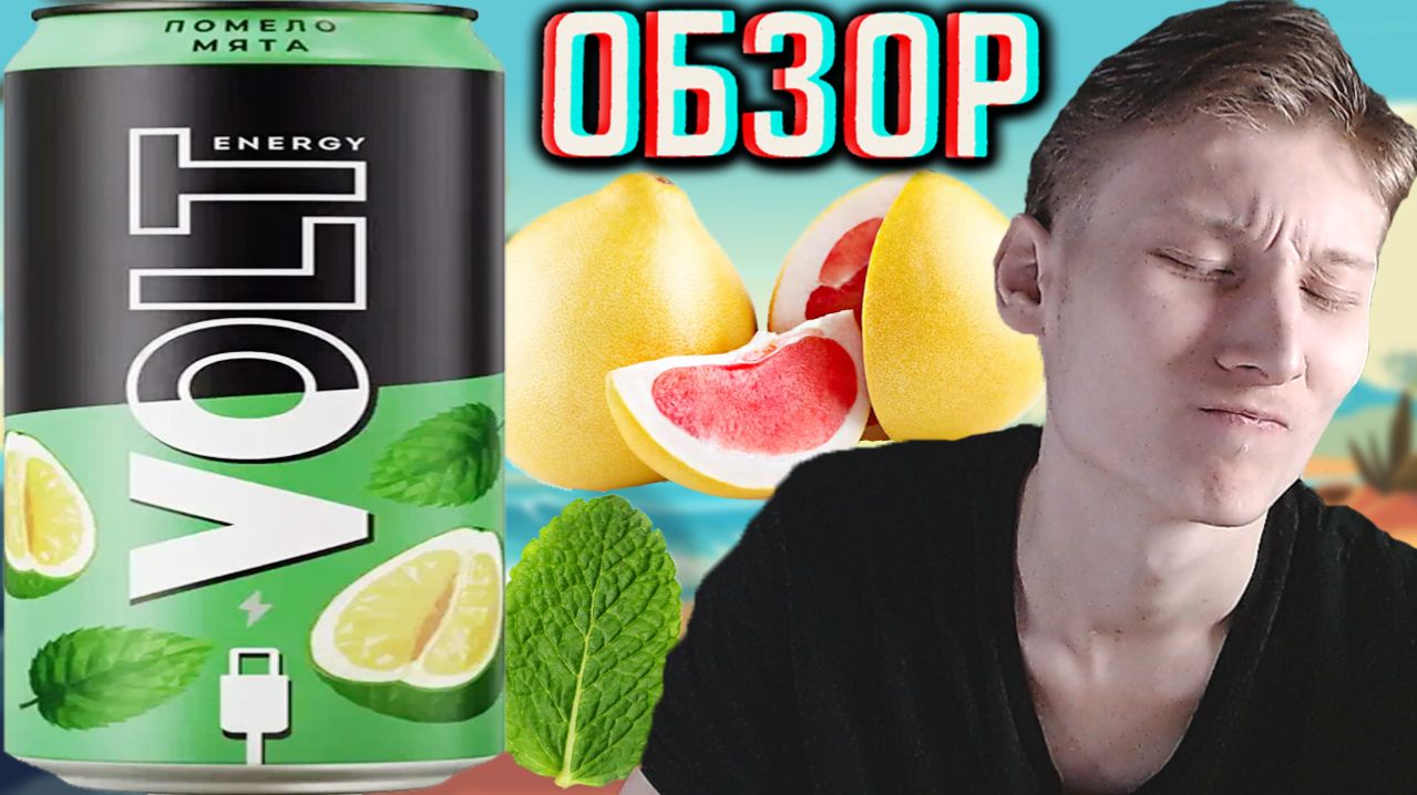 ЛУЧШИЙ ВОЛЬТ НА ПОДСЛАСТИТЕЛЯХ!VOLT ENERGY DRINK ПОМЕЛО МЯТА - НОВИНКА!ОБЗОР ЦИТРУСОВОГО НАПИТКА