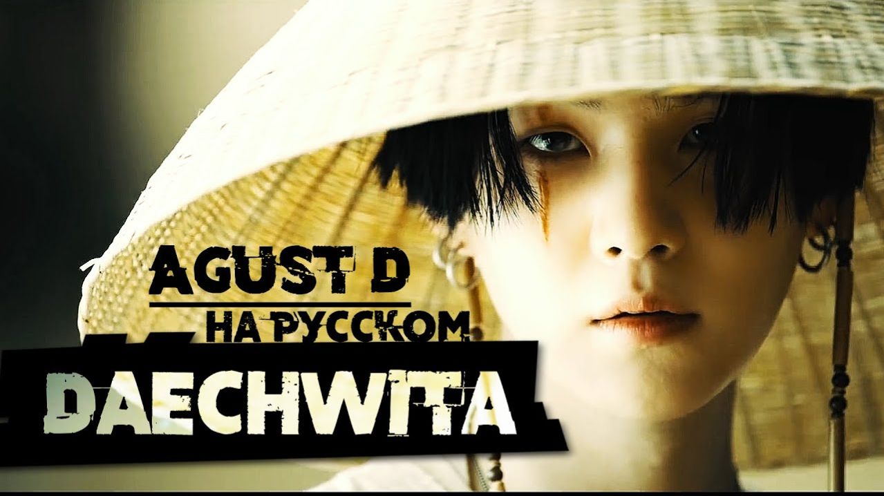 Agust D  대취타  -  Daechwita (Русский кавер от Jackie-O)_128k