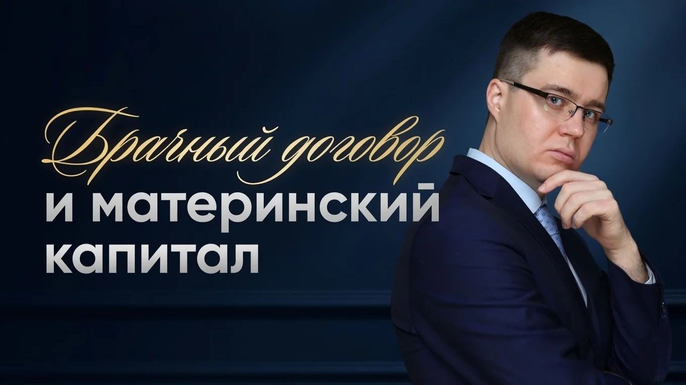 Брачный договор и материнский капитал. Делится ли квартира при разводе?