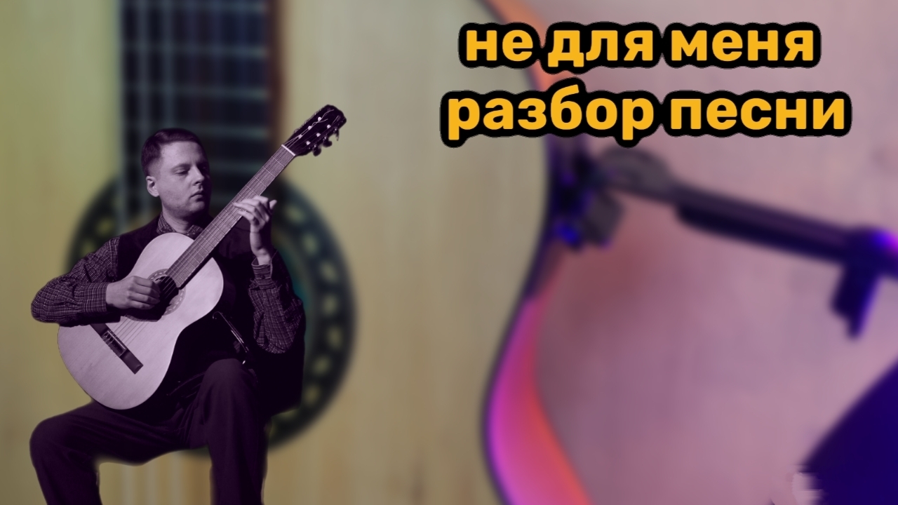 не для меня разбор песни на гитаре