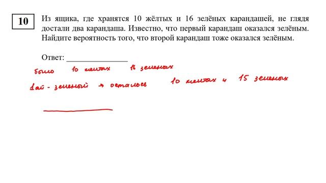 ОГЭ. Математика. Задание 10. Из ящика, где хранятся 10 жёлтых и 16 зелёных карандашей,