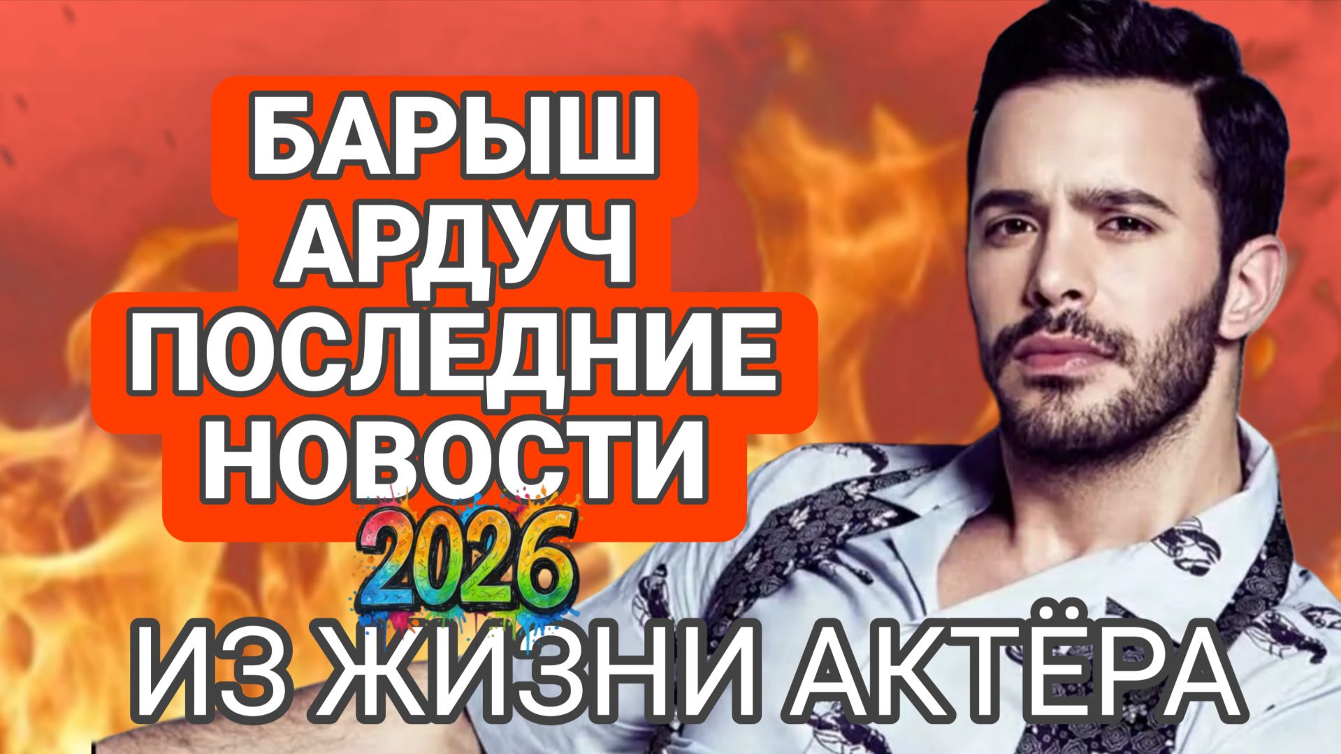 БАРЫШ АРДУ ПОСЛЕДНИЕ НОВОСТИ ИЗ ЖИЗНИ АКТЁРА 2026