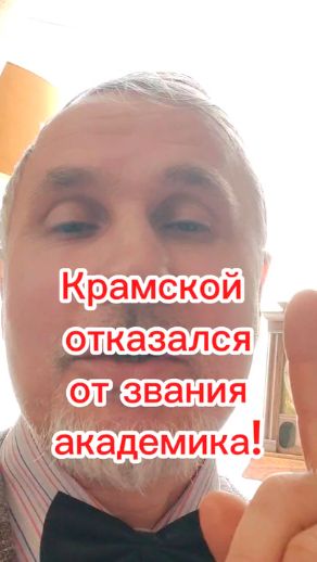 Крамской отказался от звания академика!!!