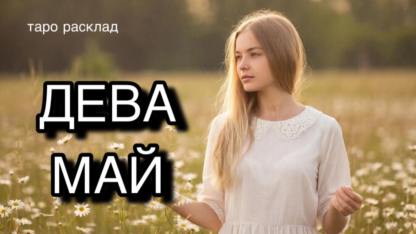 ДЕВА таро прогноз на май 2026 [расклад таро] [гадание онлайн]