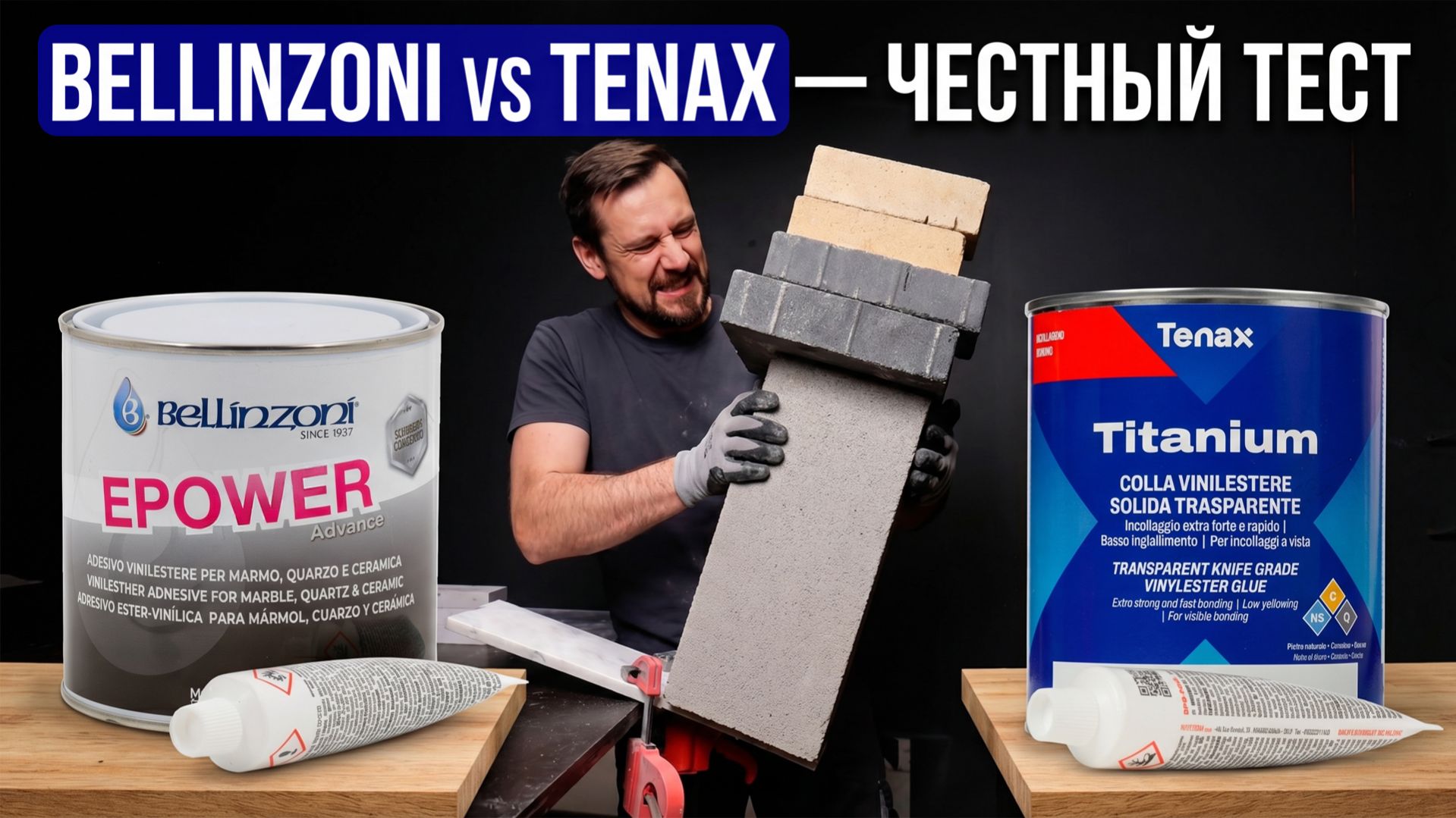 Битва на прочность: BELLINZONI EPOWER против TENAX TITANIUM EXTRA CLEAR