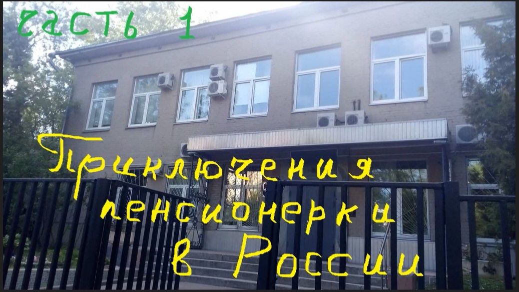 Приключения пенсионерки в России (часть 1)