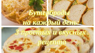 Бутерброды на каждый день_ 3 простых и вкусных рецепта 🥪🍽️😋