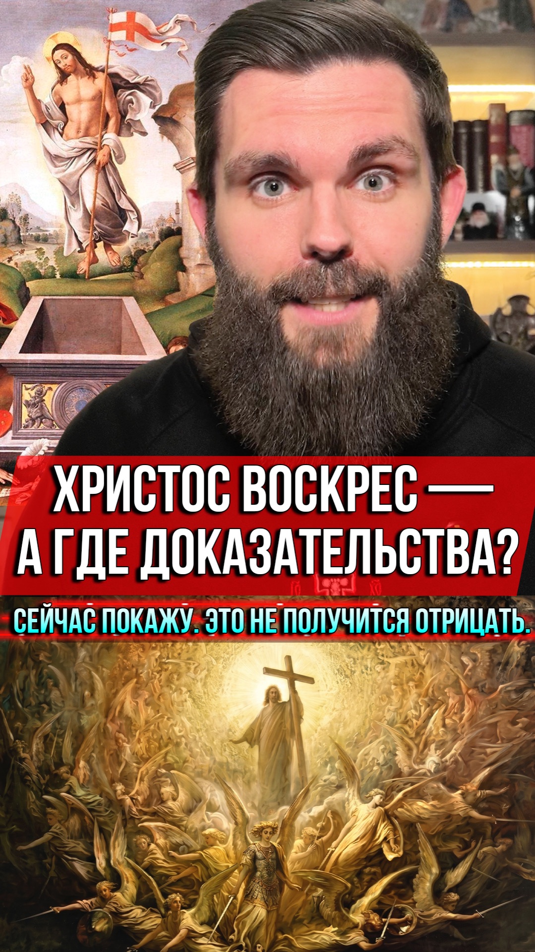 ❗️Христос воскрес — а где доказательства? Сейчас покажу. Это не получится отрицать.