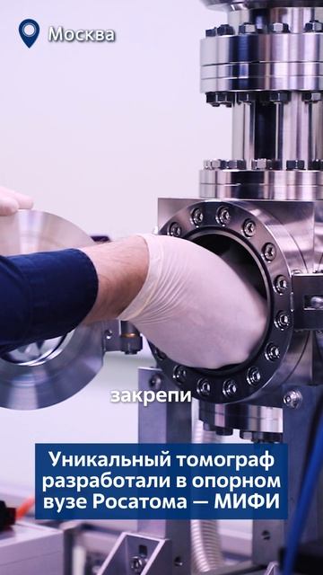 Уникальный томограф разработали в опорном вузе Росатома — МИФИ
