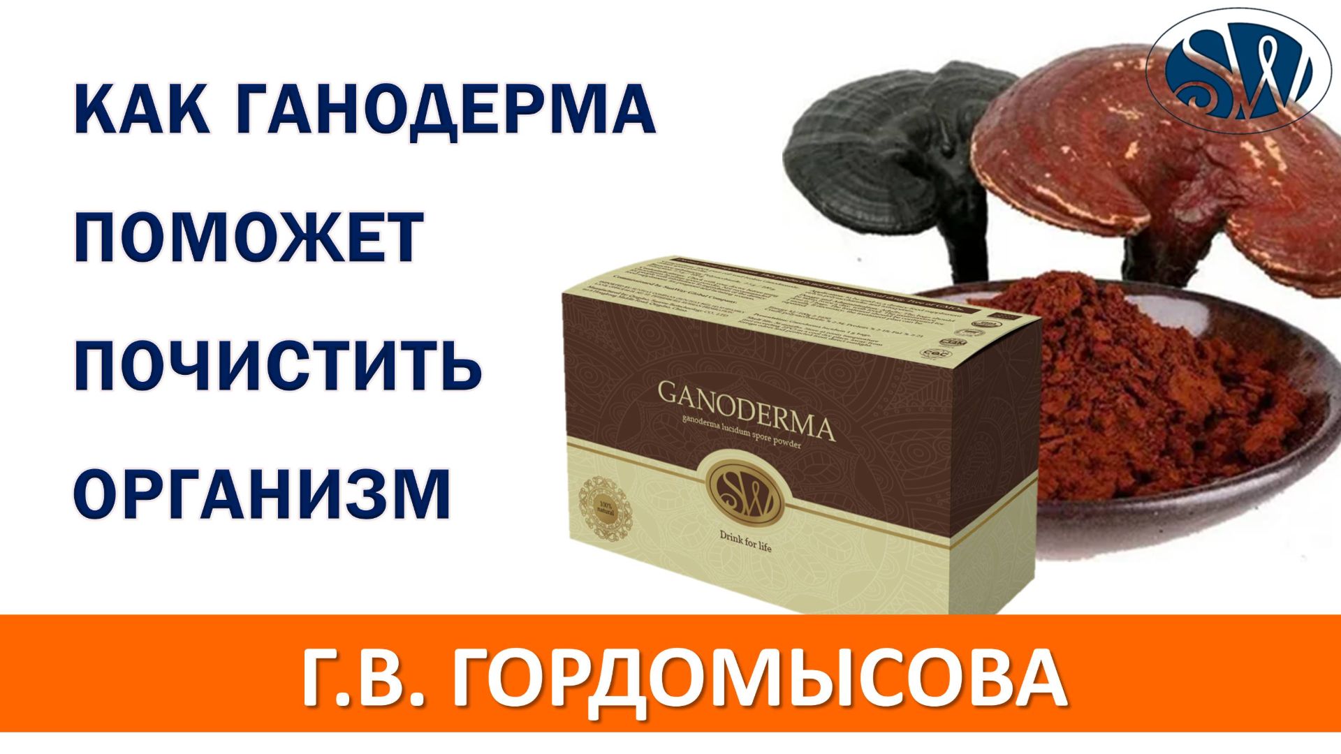 Как ганодерма чистит организм