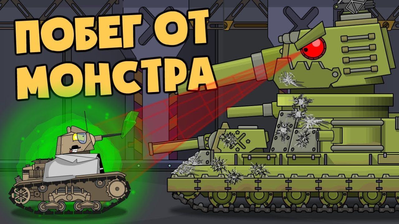 Побег от монстра - Мультики про танки