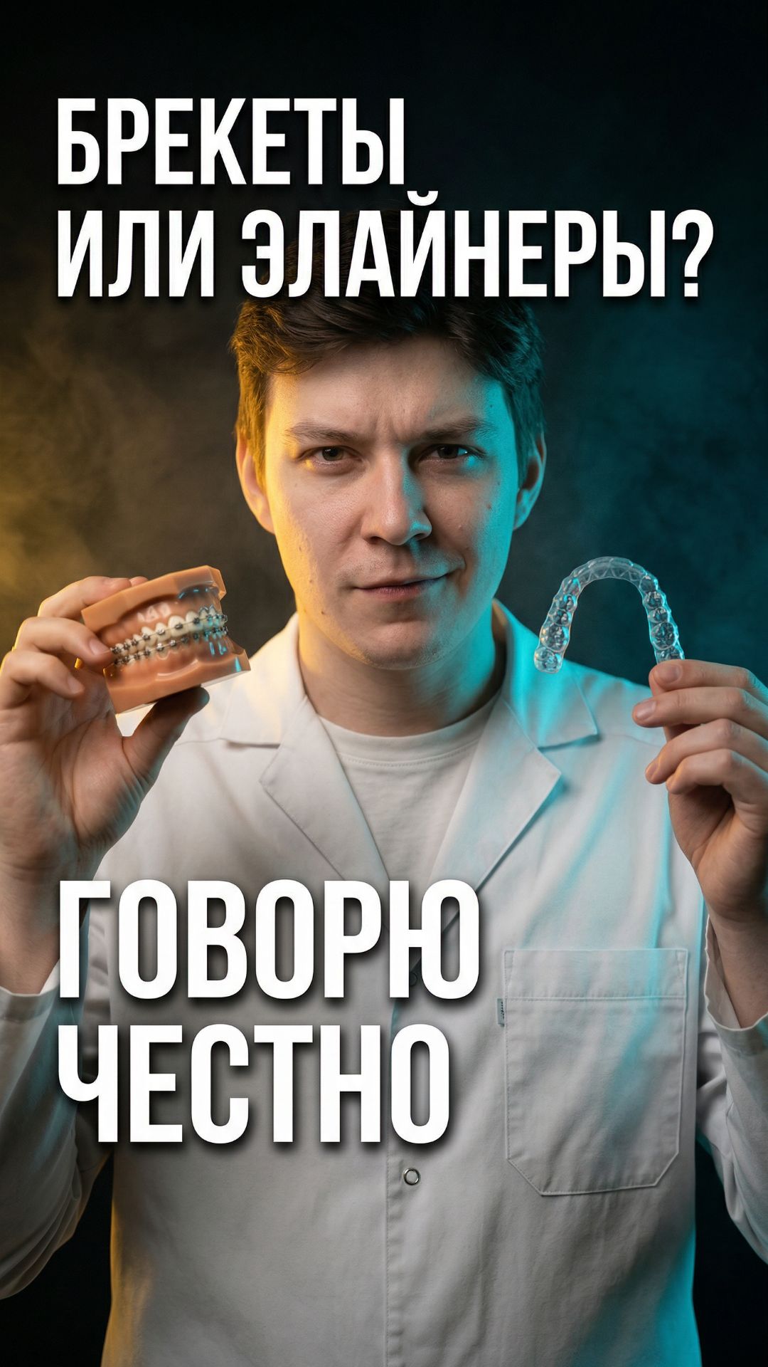 Брекеты или элайнеры — что выбрать? 🦷