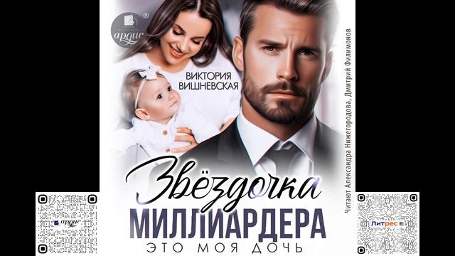 Звёздочка миллиардера. Это моя дочь. Виктория Вишневская. Аудиокнига