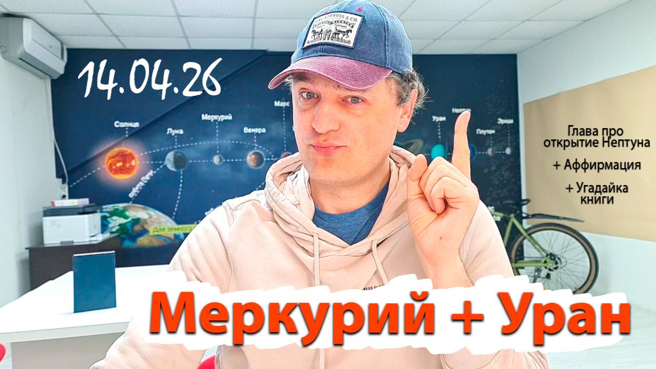 Меркурий и Уран 14.04.26