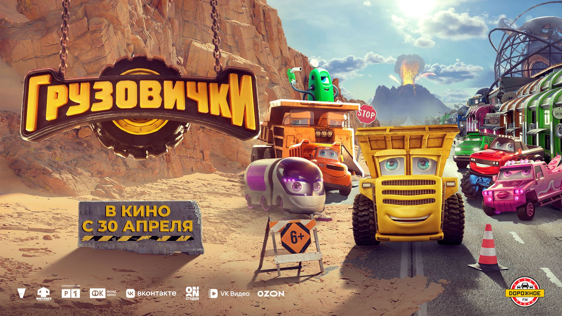 Грузовички 6+