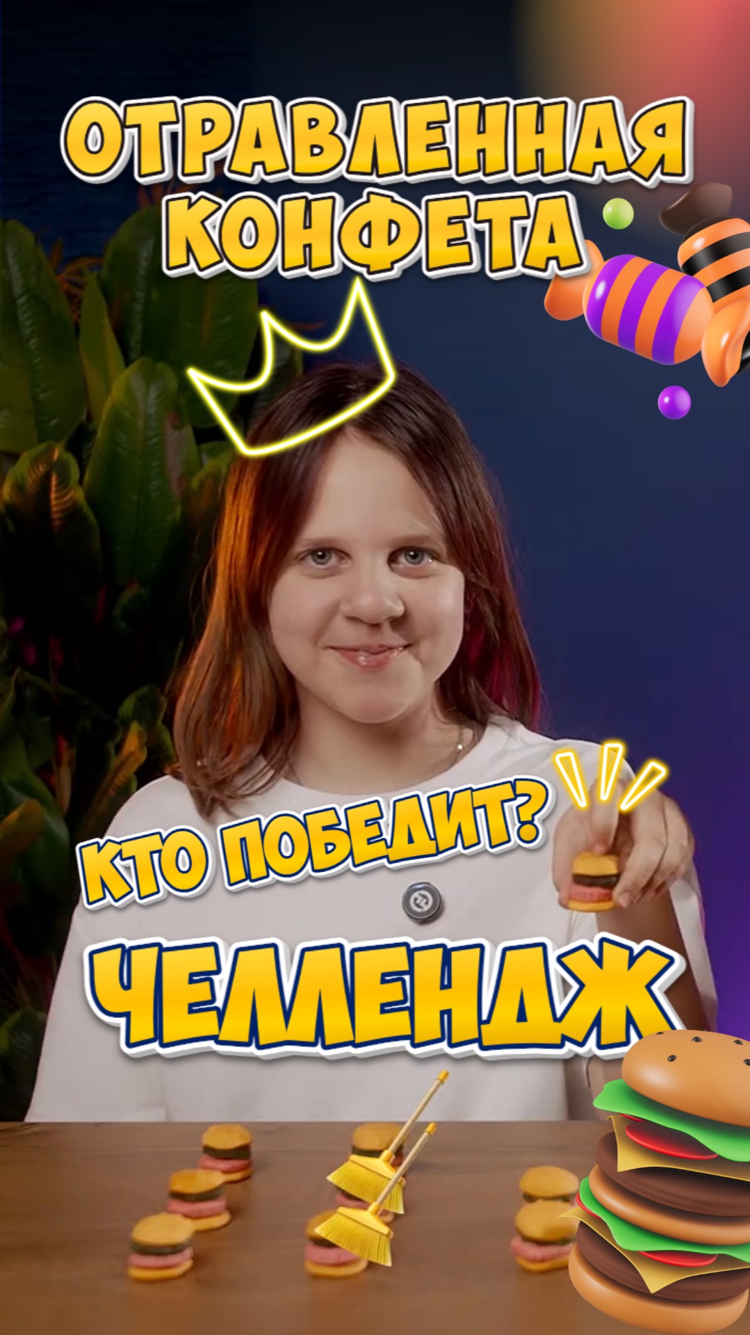 ⁉️ МЫ УСТРОИЛИ ЧЕЛЛЕНДЖ! Кто получит деньги, а кому убирать дом! Отравленная конфета-Бондаринки