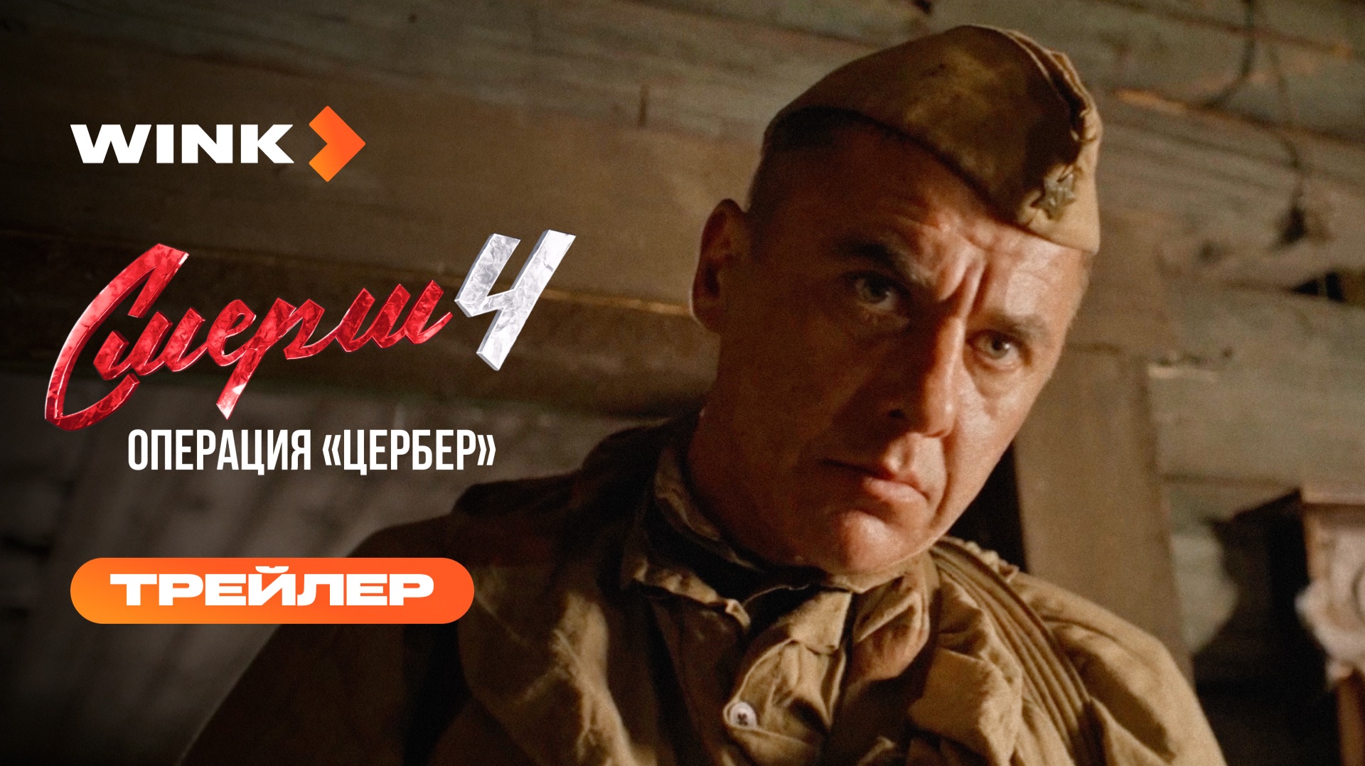 СМЕРШ 4. Операция «Цербер» | Трейлер (2026) | Игорь Петренко, Владислав Котлярский