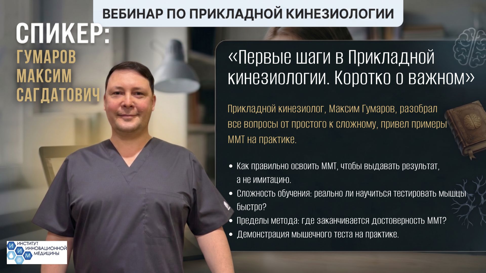 «Первые шаги в Прикладной кинезиологии. Коротко о важном»