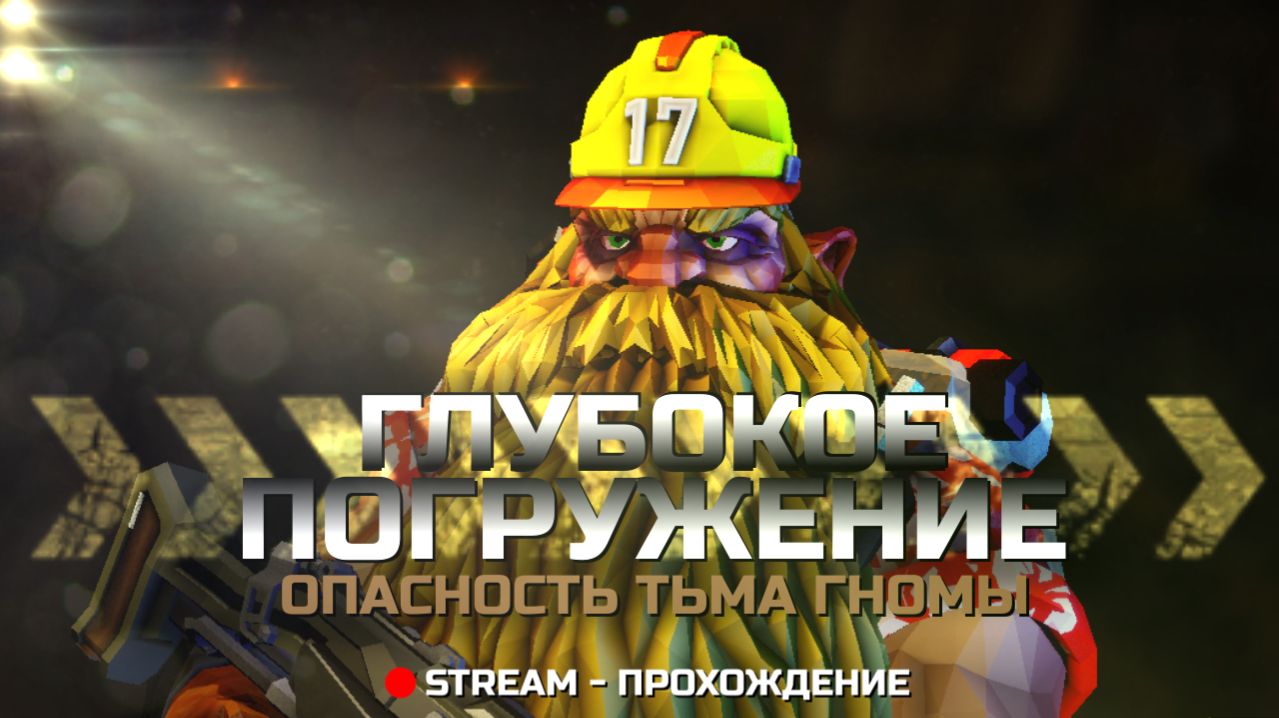 Глубокое Погружение ...