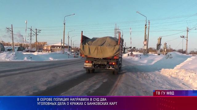 В Серове полиция направила в суд два уголовных дела о кражах с банковских карт