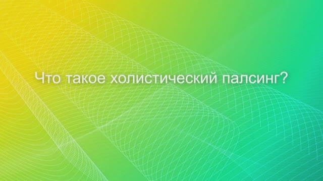 ЧТО ТАКОЕ ХОЛИСТИЧЕСКИЙ ПАЛСИНГ