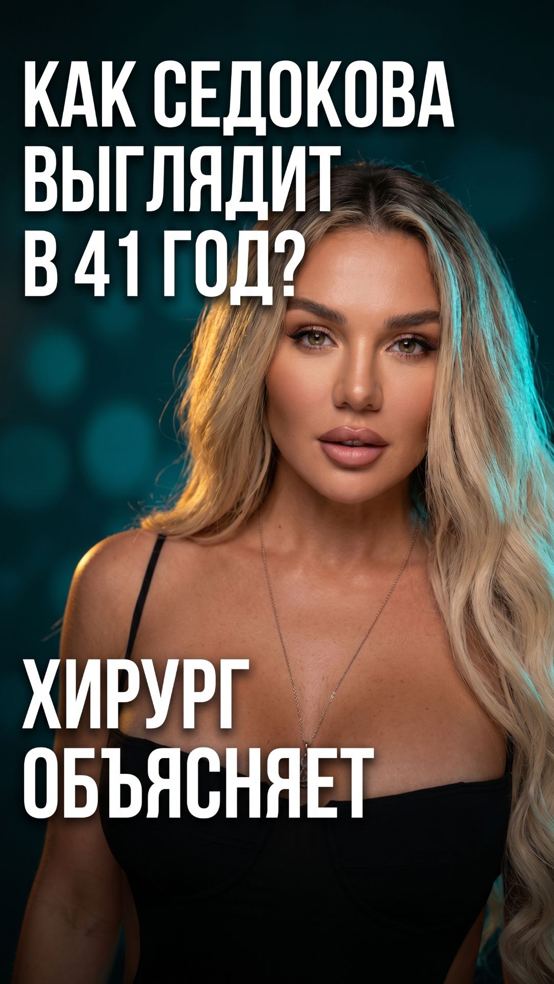 Брови поднялись, взгляд открылся — разбираю что сделала Анна Седокова 👇