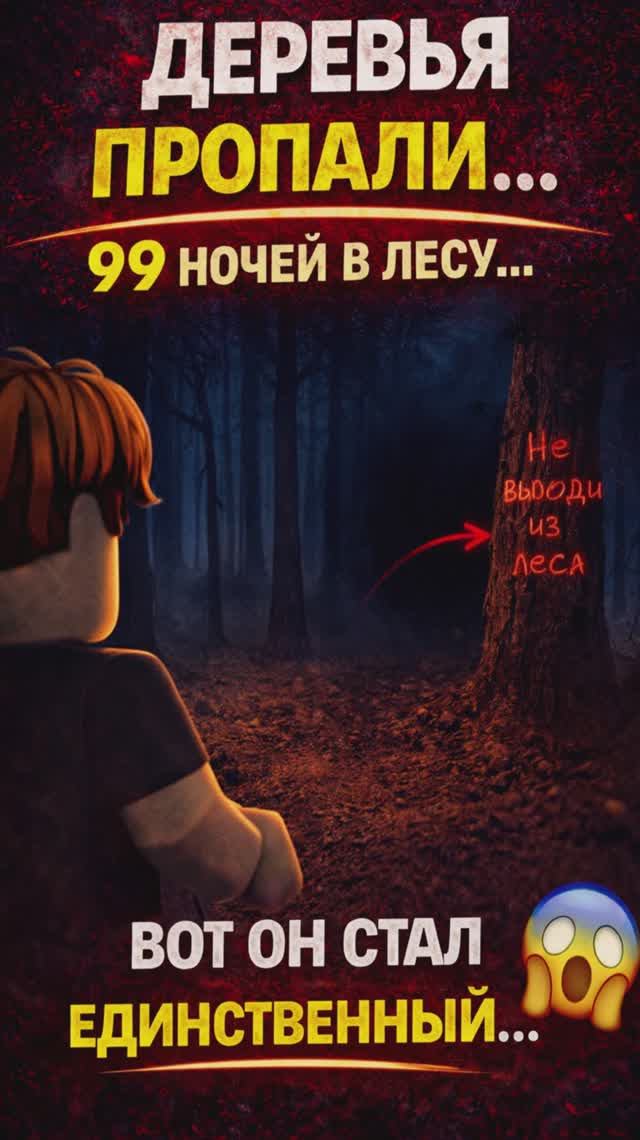 👉 ДЕРЕВЬЯ ПРОПАЛИ… 😱 99 НОЧЕЙ В ЛЕСУ