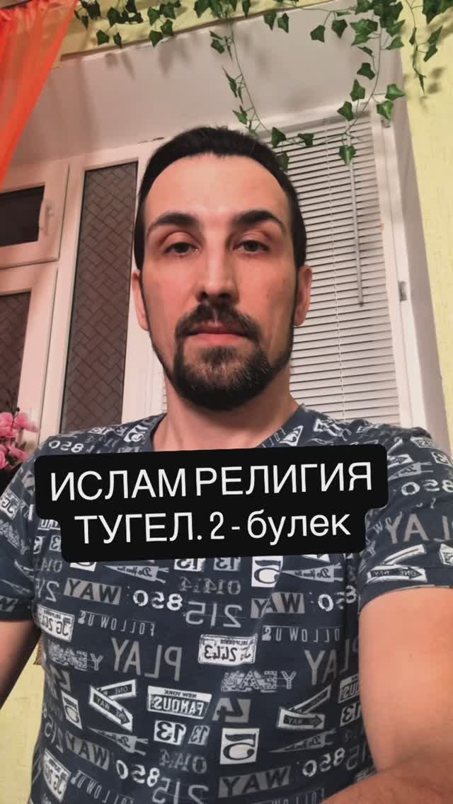 2 булек. Ислам - ул религия тугел