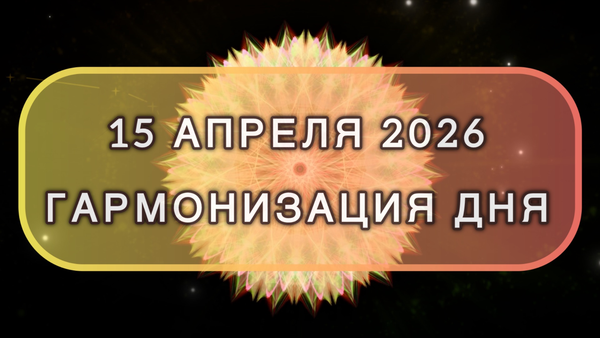 Гармонизация дня 15 апреля 2026. Трансформационная МЕДИТАЦИЯ. Позитивные вибрации.