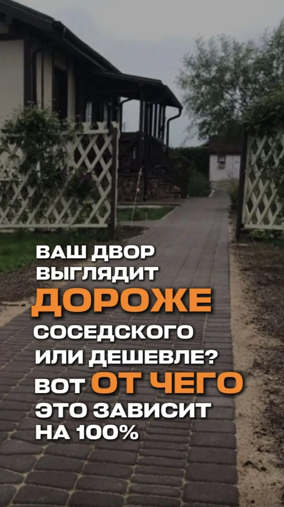 Ваш двор выглядит дороже соседского или дешевле? Вот от чего это зависит на 100%