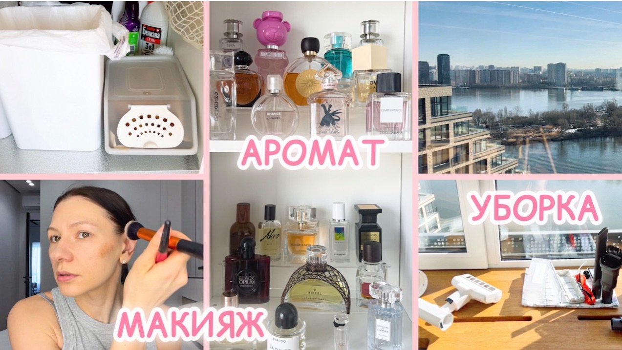 ВЛОГ: УБИРАЮСЬ И ГОТОВЛЮ 🧑🍳 ДЕЛАЮ МАКИЯЖ 💄 ВЫБИРАЮ АРОМАТ 🌸