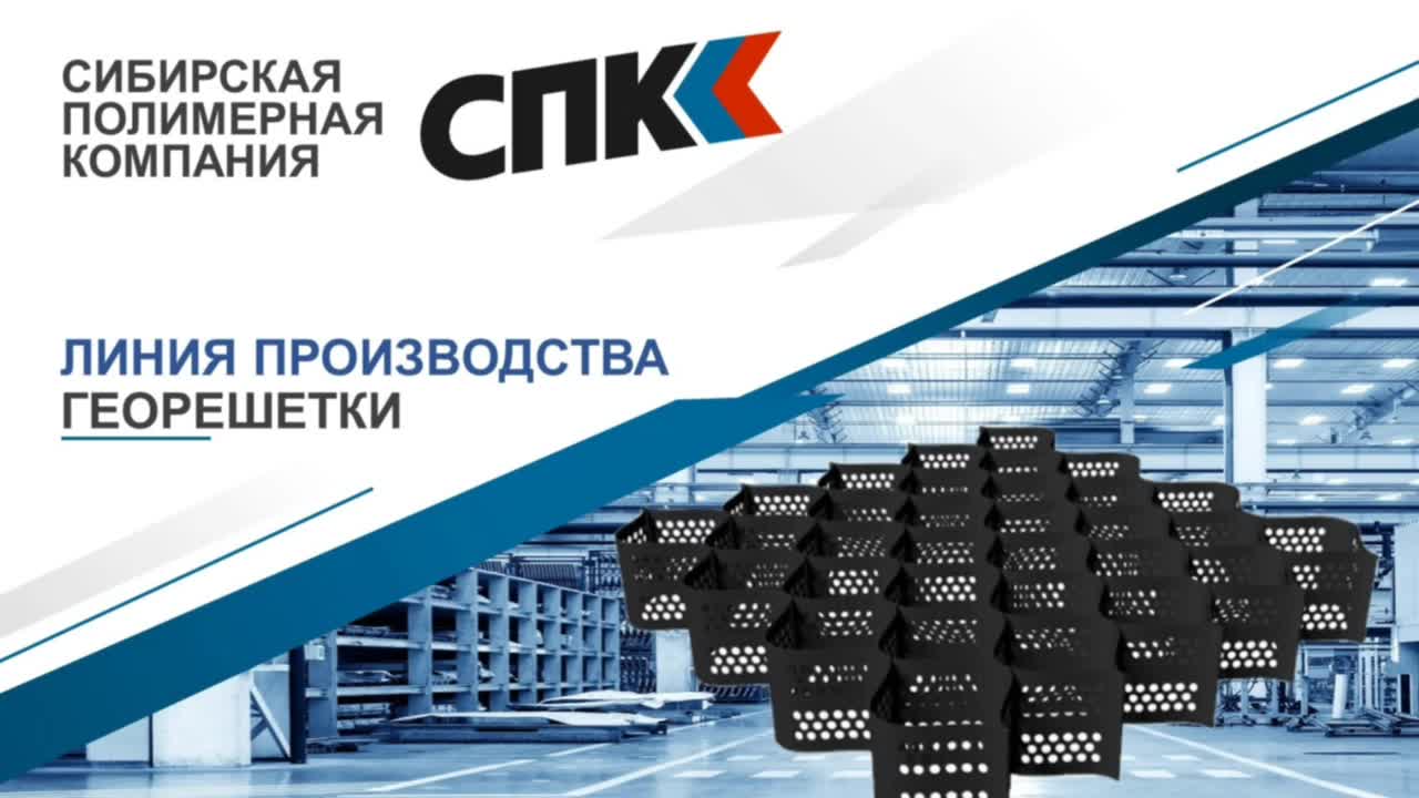 ЛИНИЯ ПРОИЗВОДСТВА ГЕОРЕШЕТОК