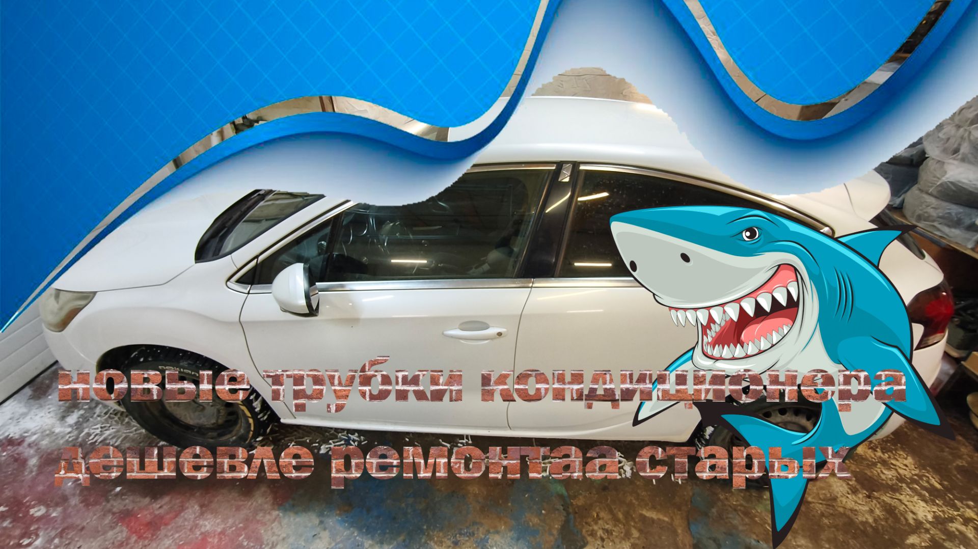 СИТРОЕН: НОВЫЕ ТРУБКИ КОНДИЦИОНЕРА ОТ ДРУГОГО АВТО🛠️