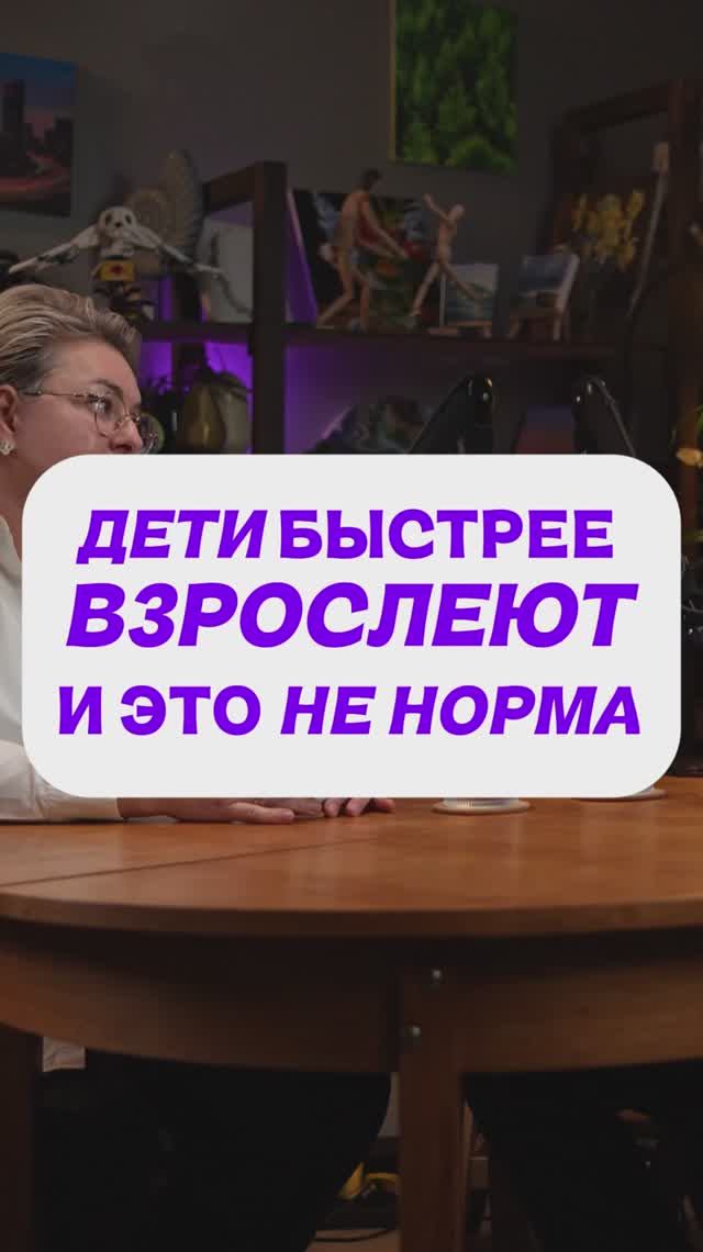 ДЕТИ БЫСТРЕЕ ВЗРОСЛЕЮТ И ЭТО НЕ НОРМА