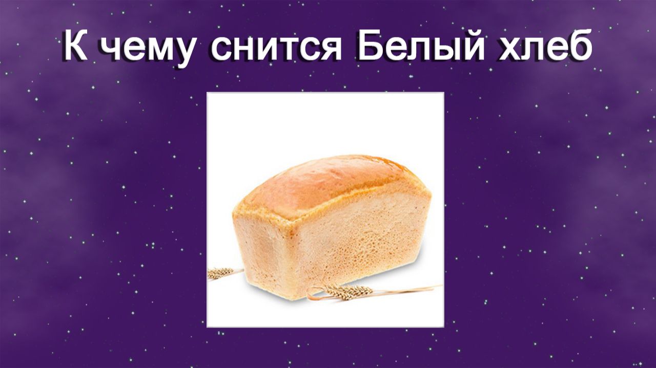 К чему снится Белый хлеб - толкование сна