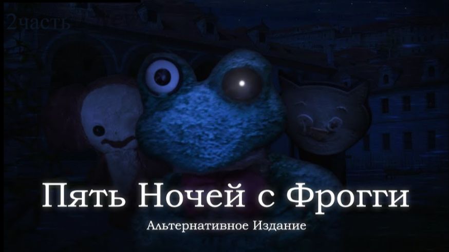 Пять ночей с фрогги альтернативное издание Четверг