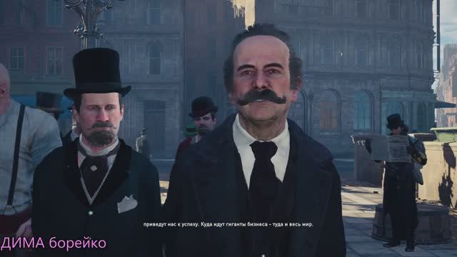ПонравившиесяAssassin S Creed SyndicateДИМА борейкочасть27