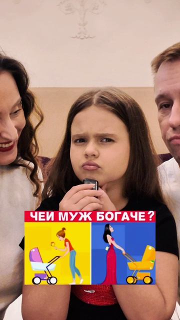 Чей муж богаче?