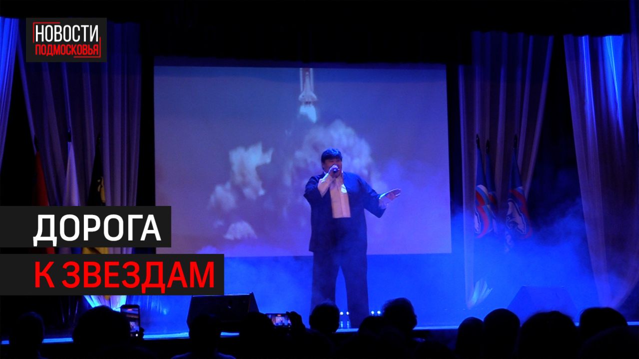 Праздничный концерт в честь Дня космонавтики провели в Химках // 360 ХИМКИ