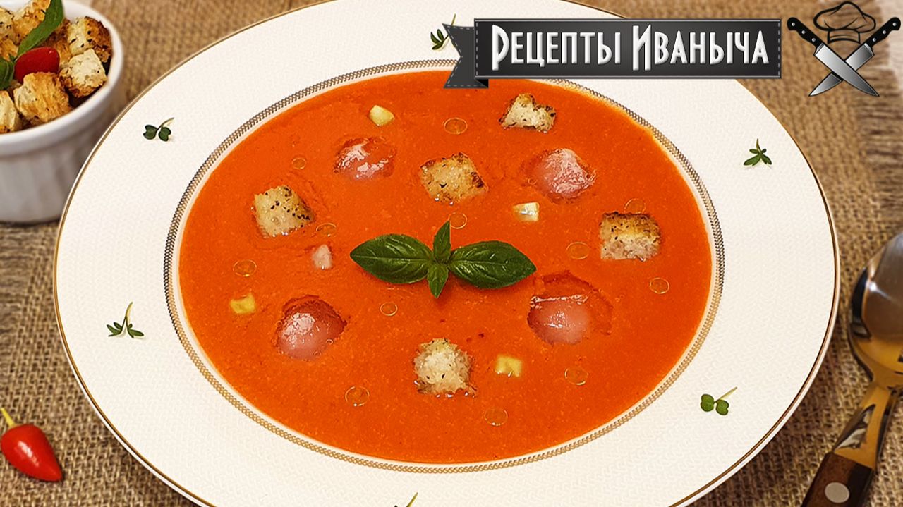 Рецепт Гаспачо