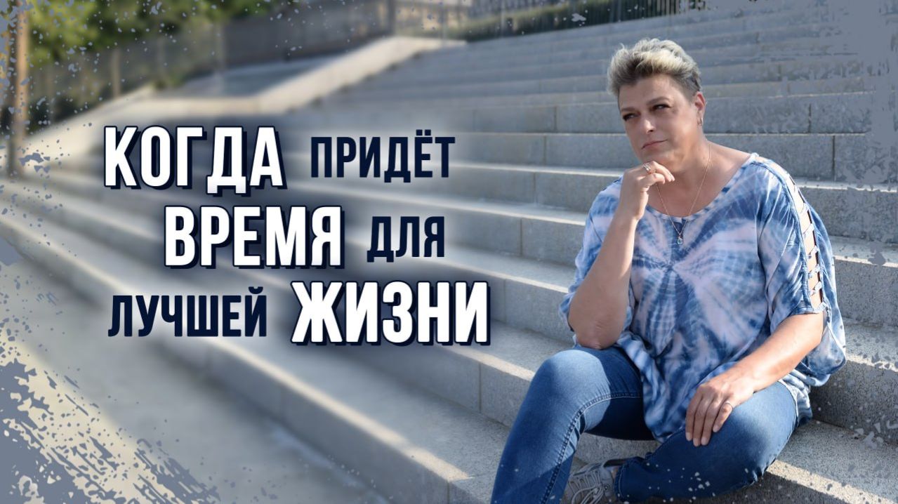 Когда придёт время для лучшей жизни.