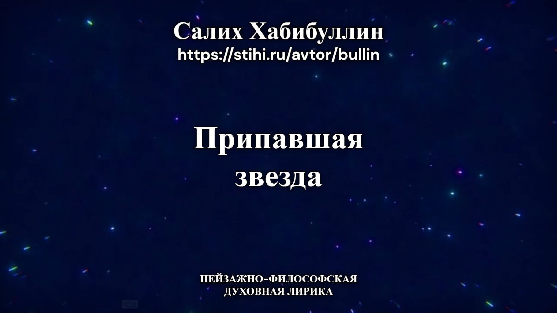 Припавшая звезда