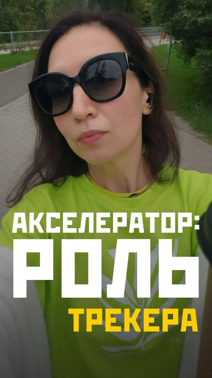 Акселератор: роль трекера